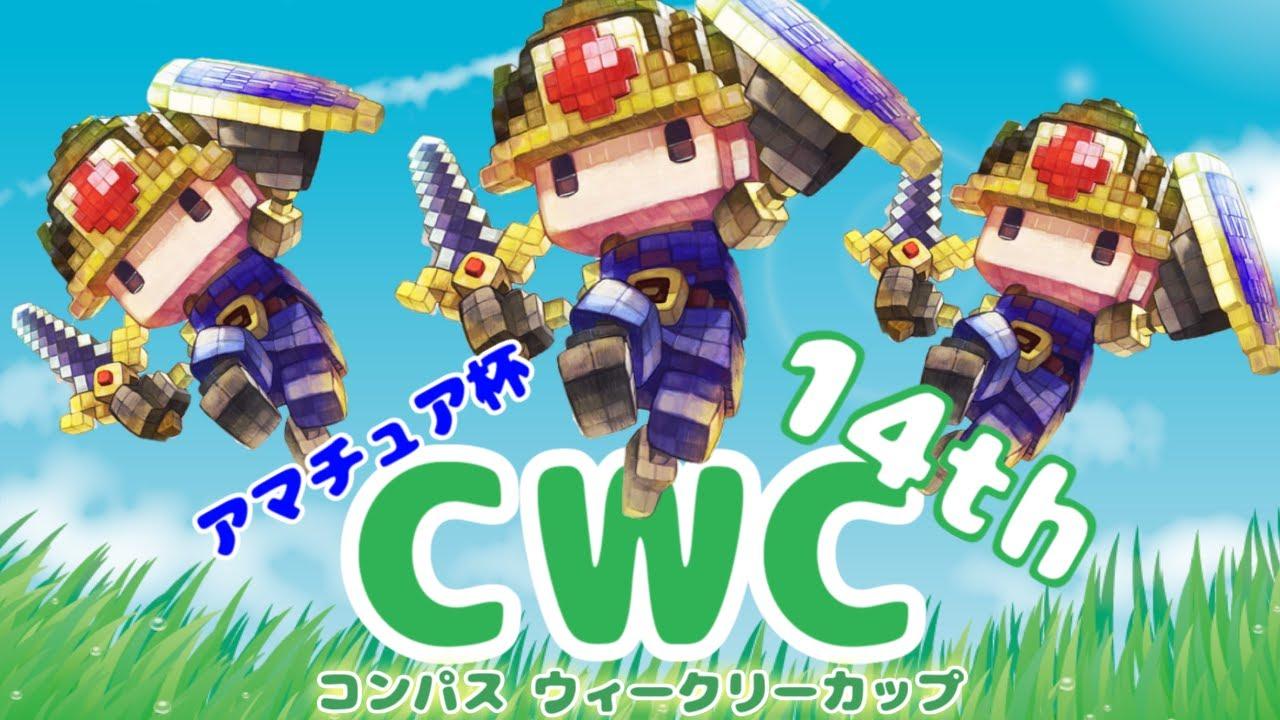 #コンパス ウィークリーカップ アマチュア杯14th 大会配信【非公式大会】