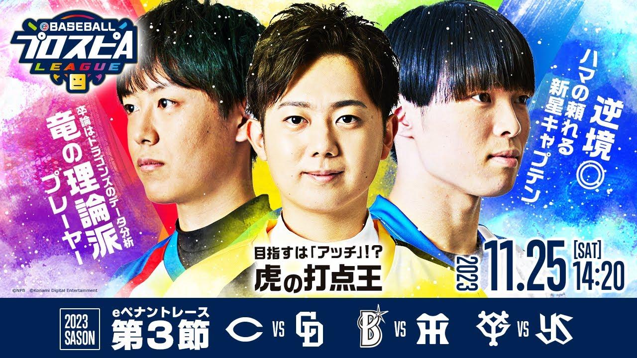 【スピリーグ2023】セ・リーグ第3節／eBASEBALLプロスピAリーグ#05【出演】乃木坂野球部