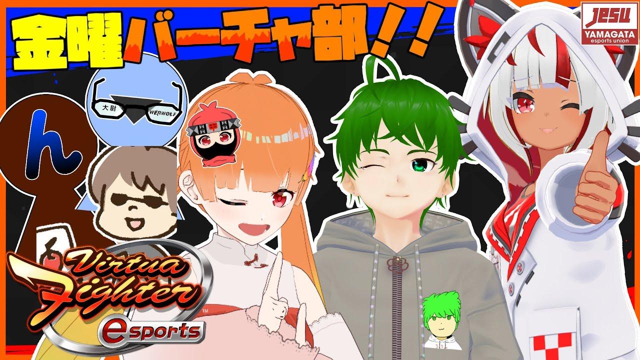 【金曜定期VFes】金曜バーチャ部！トナメルームで参加型！ 9/30(土)21:00～バーチャ大会！エントリー募集中！！【YeSU】