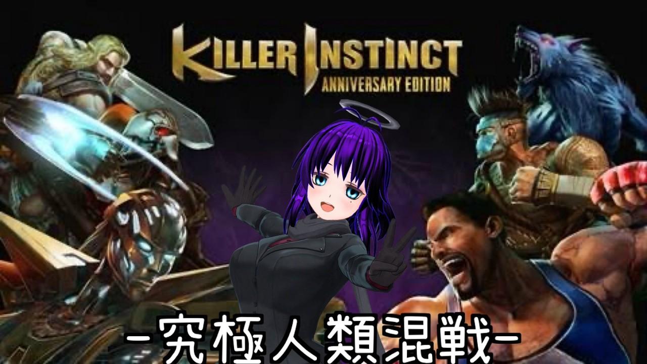 KIランダム3on3:第二回究極人類混戦【Killer Instinct】