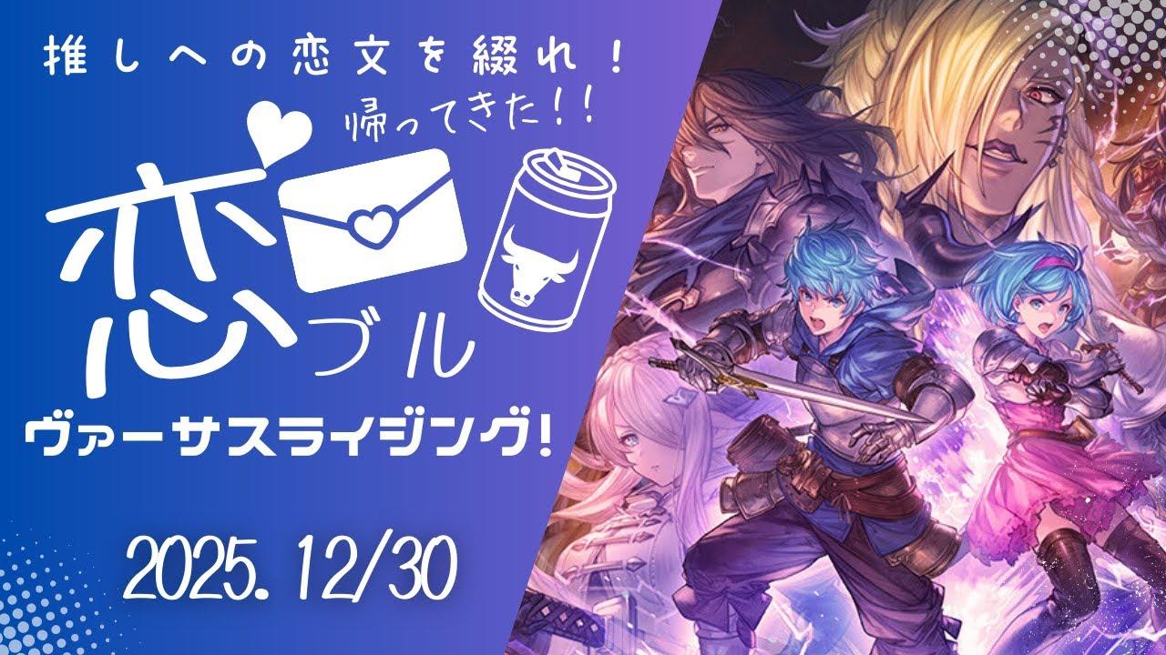 帰ってきた！第2回恋ブルヴァーサスライジング杯！【本配信】