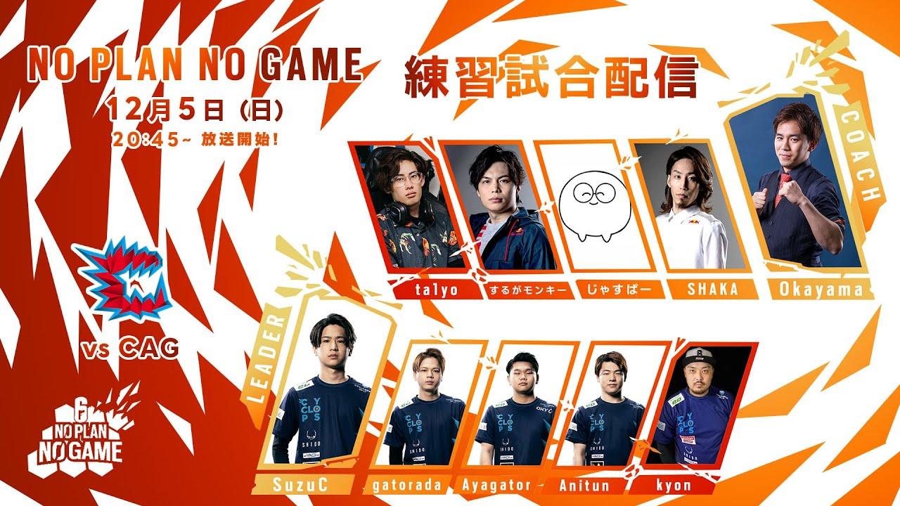 NO PLAN NO GAME Day 1💥【日本チーム vs CAG】台湾戦に向けた練習配信！