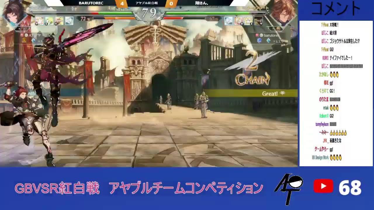 【GBVSR】アヤブルチームコンペティションbattle.2