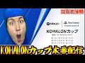 【目指せ優勝】KOHALONカップ遂に開催！
