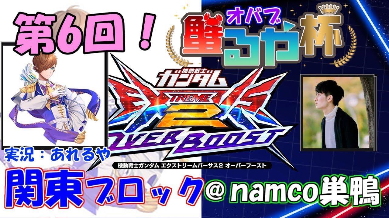 【大会配信】第6回　オバブ蟹るや杯2on2　関東ブロック　あれるや【EXVS2OB】【オーバーブースト】