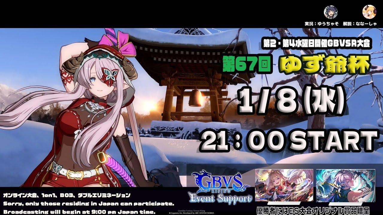 【GBVSR】第67回　ゆず爺杯