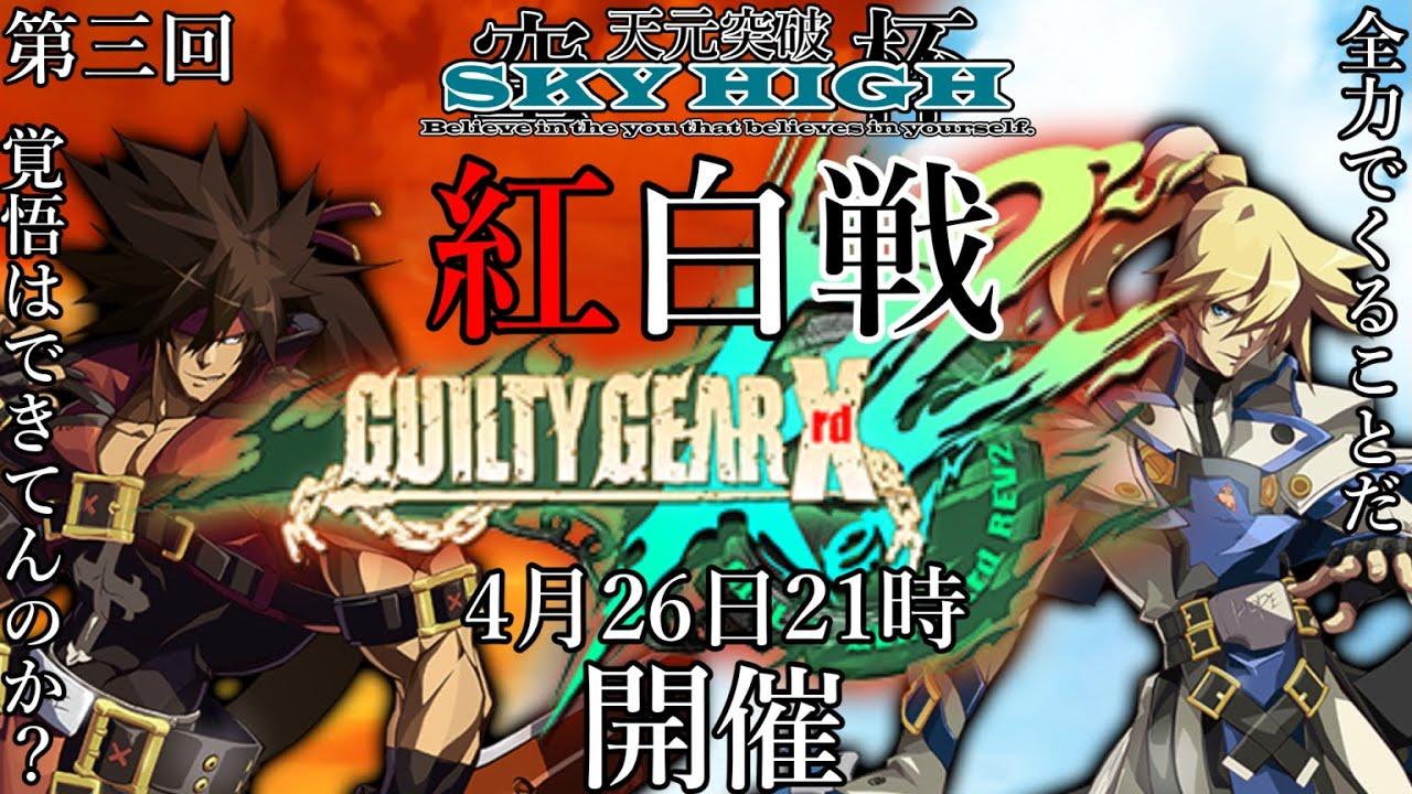 【第三回】天元突破SKY HIGH【紅白戦】
