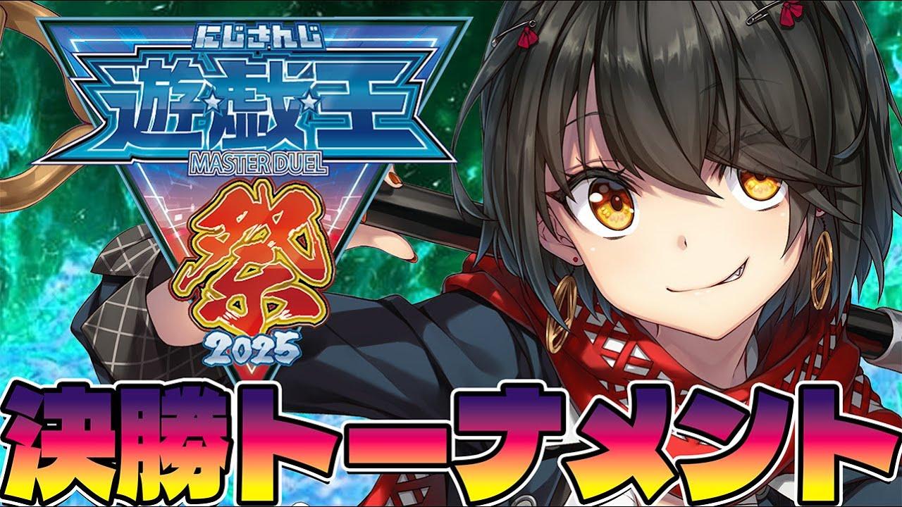 #にじ遊戯王祭2025 - 決勝トーナメント！ 勝ちたい