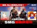 紅白頂上決戦！SMGタイマン大会「SMG最強決定戦！」開催！【CODモバイル】