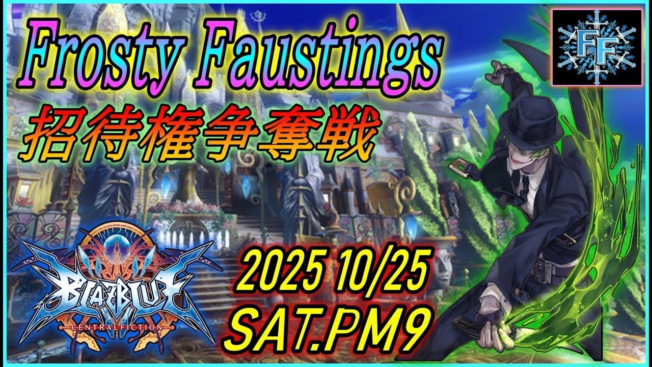 【BBCF】Frosty Faustings2026 招待権争奪戦【Steam】