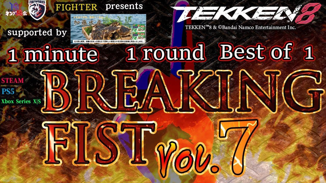 【TEKKEN8】『BREAKING FIST Vol.7』【鉄拳8】