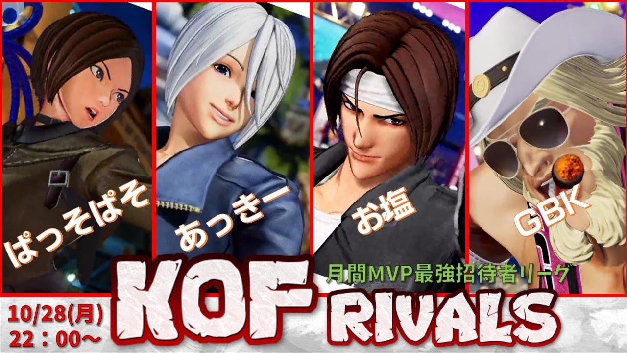 【KOF15】KOF RIVALS 月間MVP招待者戦 10月【Vtuber】【ゆきとまる】【THE KING OF FIGHTERS XV】【SNK】【TO3】