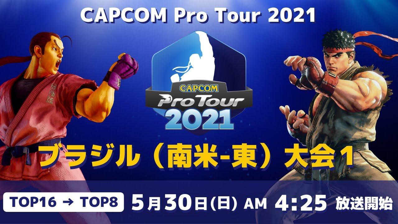 [ 日本語実況 ] CAPCOM Pro Tour 2021 ブラジル（南米-東）大会1 - Day① [ TOP16 → TOP8 ]