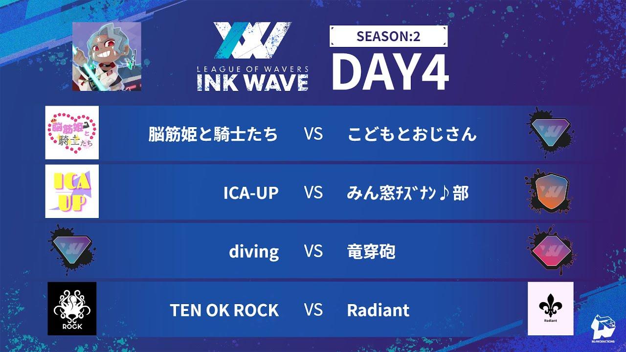 【スプラトゥーン3】INK WAVE SEASON:2 DAY4 公式配信枠【LEAGUE OF WAVERS】