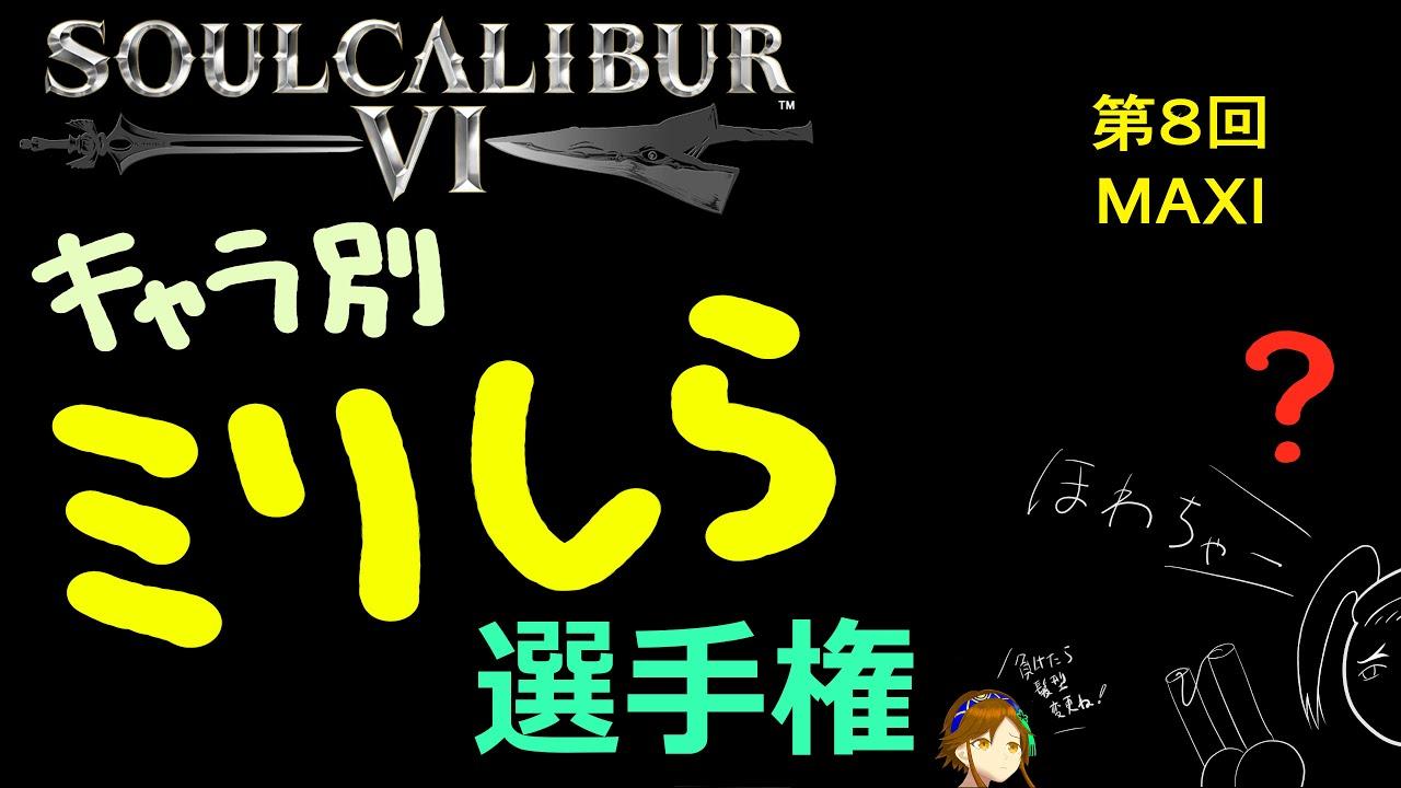 soulcalibur VI キャラ別ミリしら選手権 第8戦 マキシ