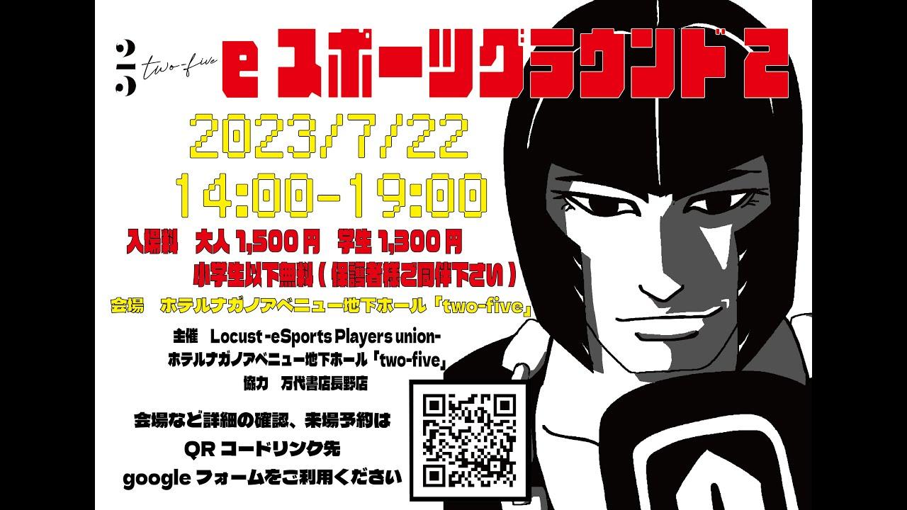 【オフ対戦会】長野eスポーツグラウンド