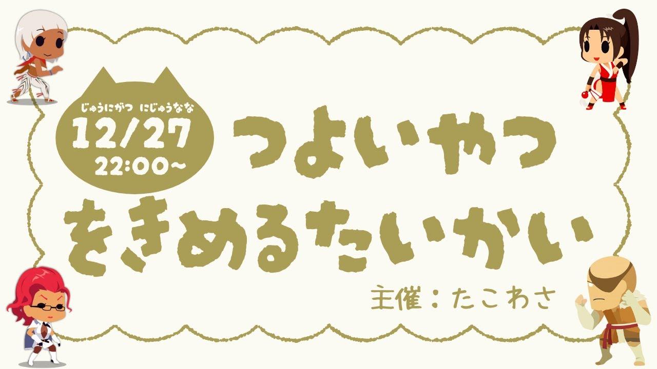つよいやつをきめるたいかい【スト６】