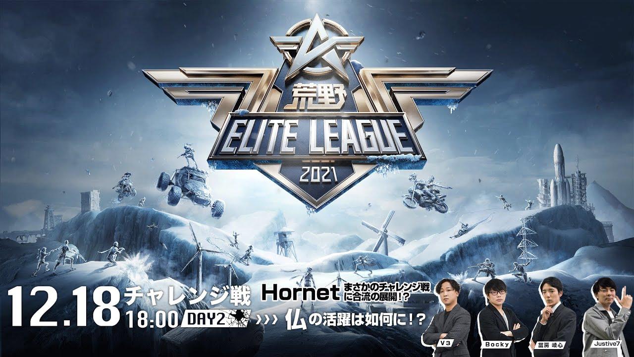 12/18(土) 18:00配信『荒野ELITE LEAGUE』チャレンジ戦DAY2  #KEL Hornetまさかのチャレンジ戦に合流の展開！？仏の活躍は如何に！？