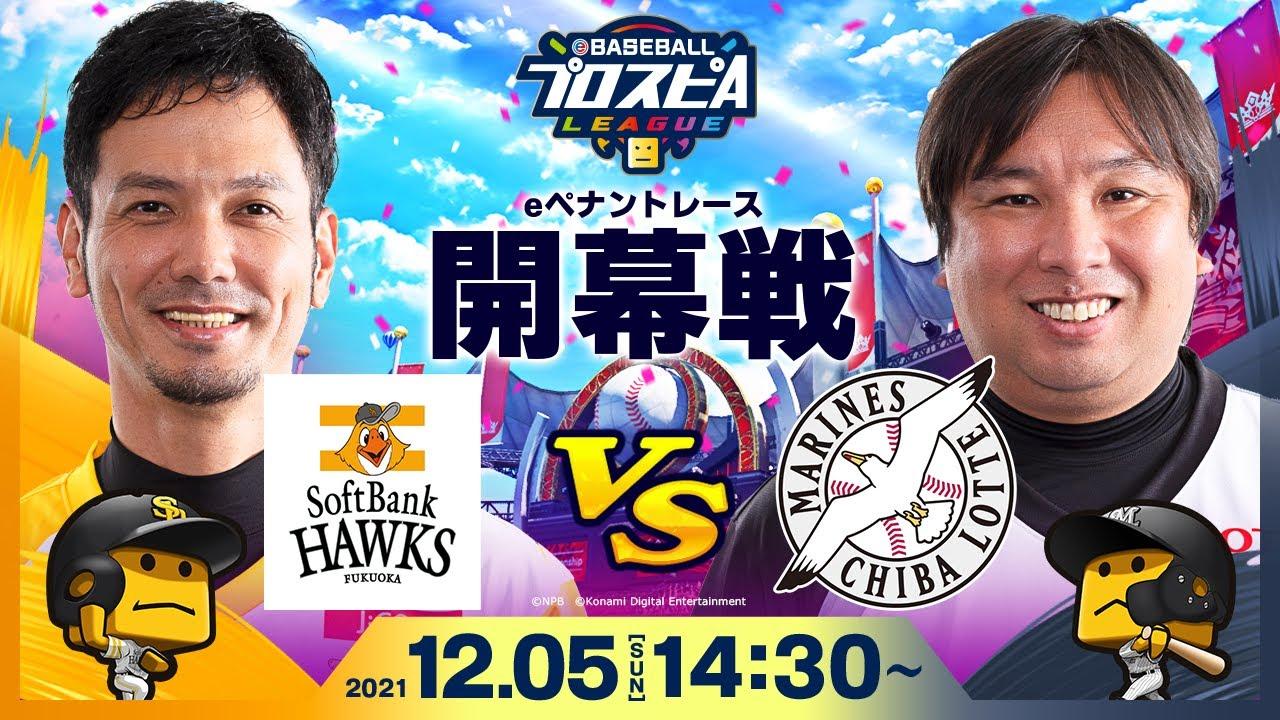【#スピリーグ開幕】開幕戦 ソフトバンクvsロッテ／eBASEBALLプロスピAリーグ #4