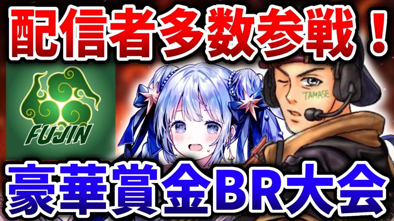【 配信者も参戦 】総勢約60名の 高額賞金バトロワ大会、ここに開幕！ 熱い戦いをお届け！【 第２回 FUJIN杯 】しなしぃな／たませ #codモバイル