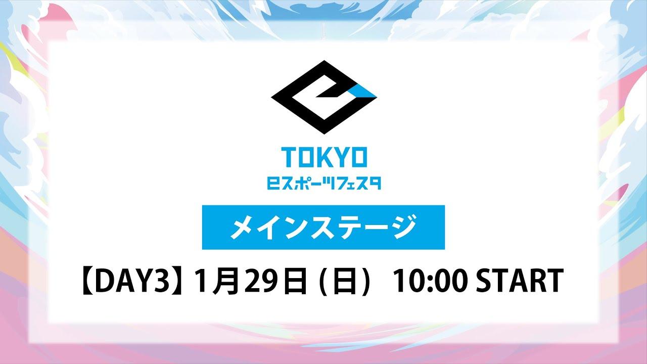 東京ｅスポーツフェスタ2023　1/29　DAY3　メインステージ