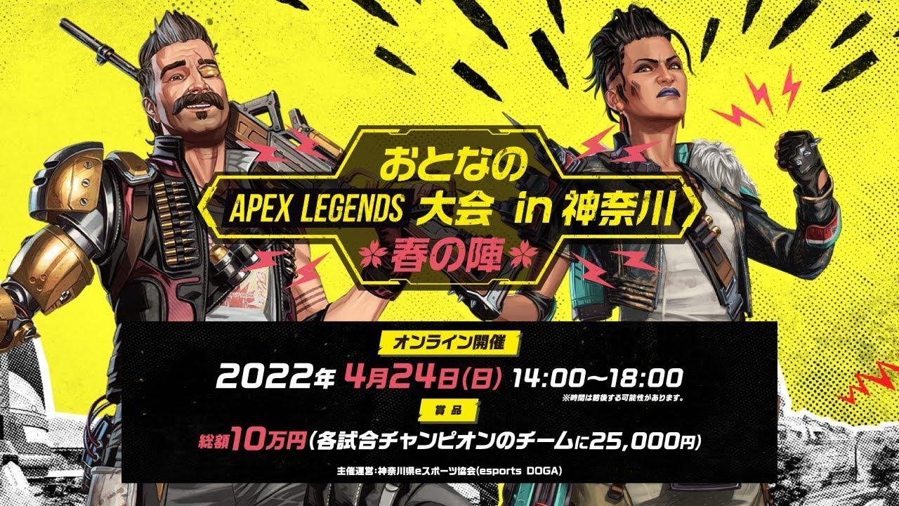 「おとなのApex Legends大会 in 神奈川 春の陣」視聴者限定プレゼント企画も用意！！