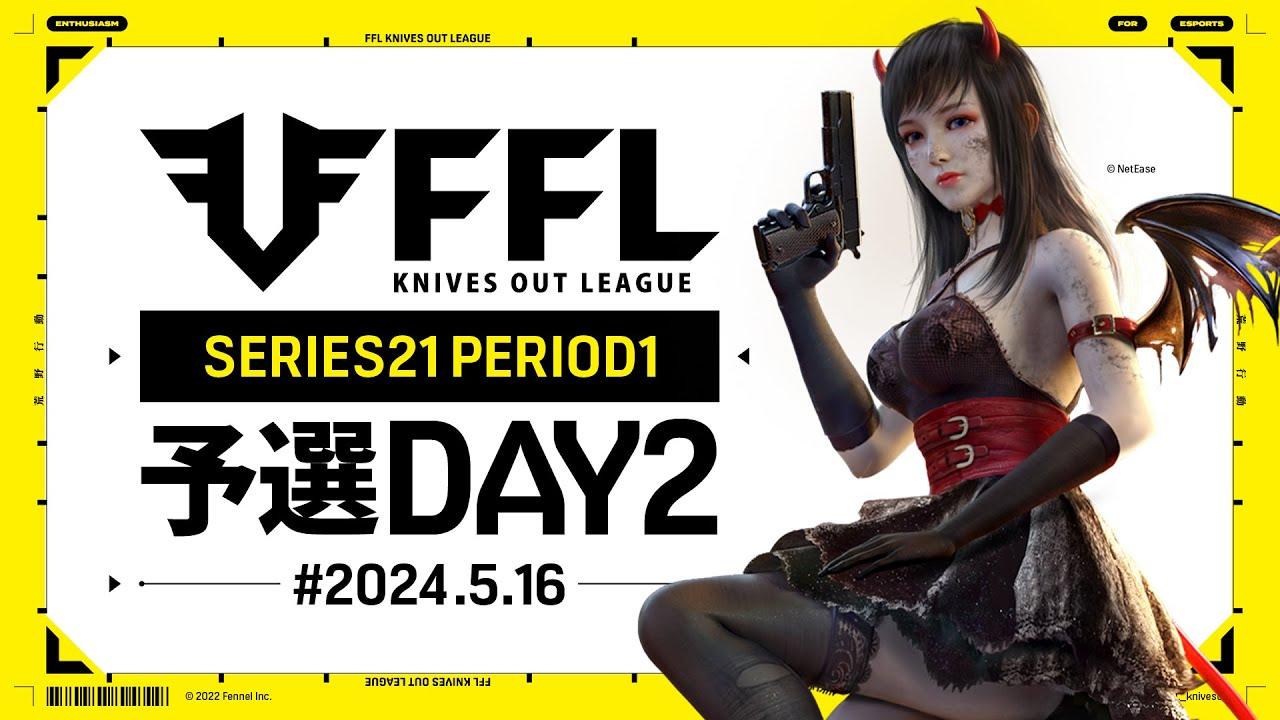 【荒野行動】FFL SERIES 21 PERIOD 1 予選DAY2🎙実況 Justive7 解説 祝祭ぴあの