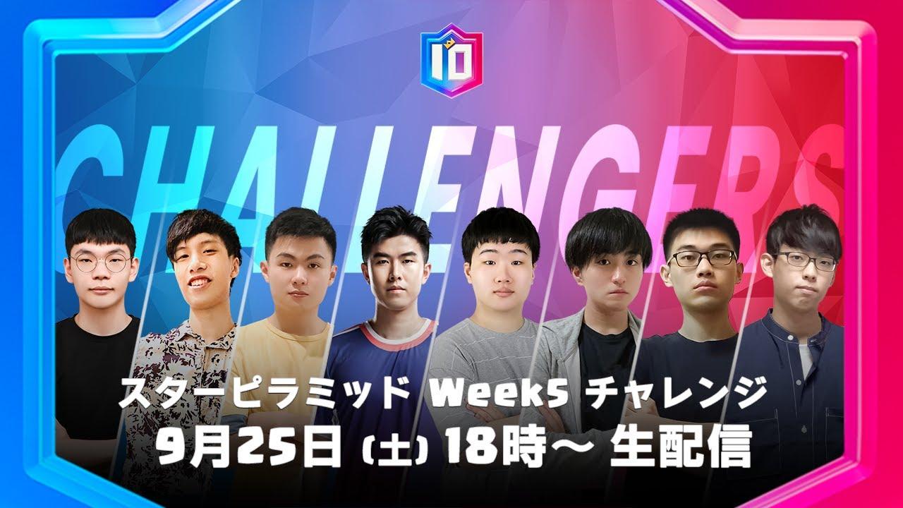 【クラロワ スターチャンピオンシップ アジア頂上決定戦】シーズン2 スターピラミッド Week4 チャレンジ