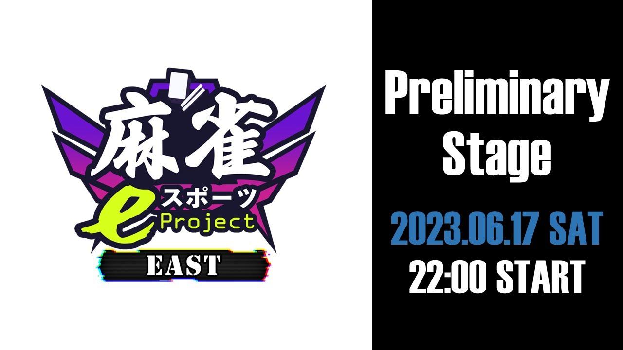 【雀魂】麻雀eスポーツプロジェクト設立記念大会『EAST』予選 Episode1【参加型】#MeP_EAST
