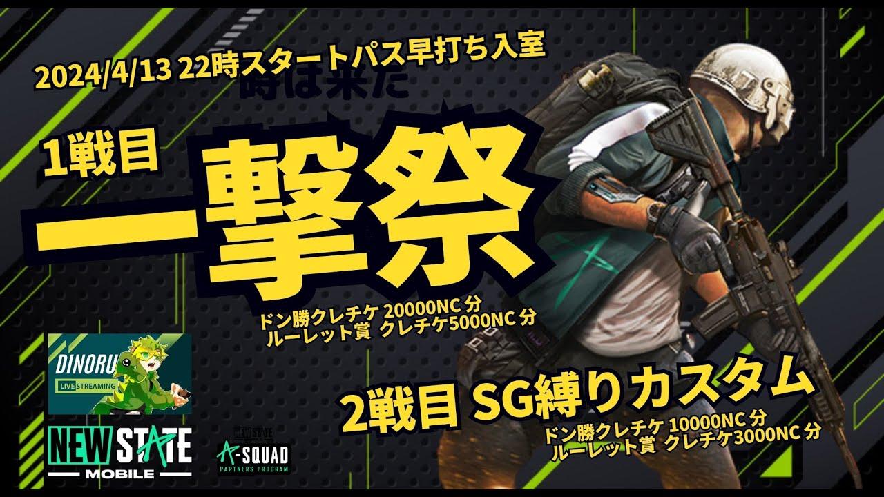 NEWSTATEMOBILE 一撃祭×IKKIコラボ　ニューステイトモバイル