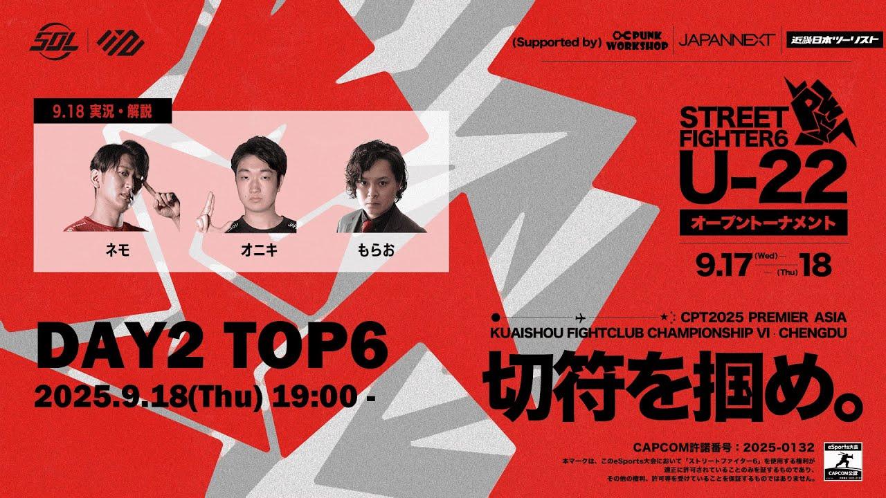 PUNK WORKSHOP presentsストリートファイター6 U-22オープントーナメント Day2【SF6】