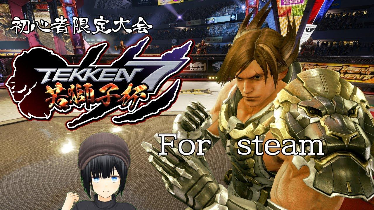 【初段～朱雀対象大会】第７回　初心者限定大会　若獅子杯　for steam【TEKKEN7】