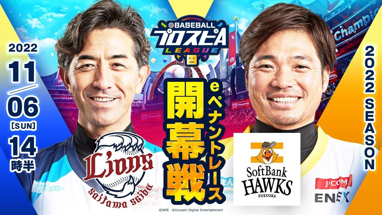 【スピリーグ2022】開幕戦 西武vsソフトバンク／eBASEBALLプロスピAリーグ#04