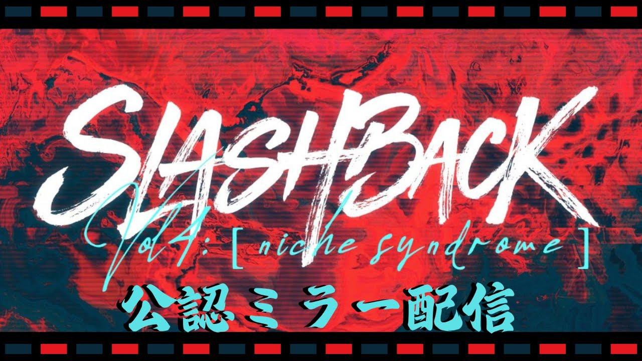 【GBVSR】Slashback2026のDAY1をミラーします！！！