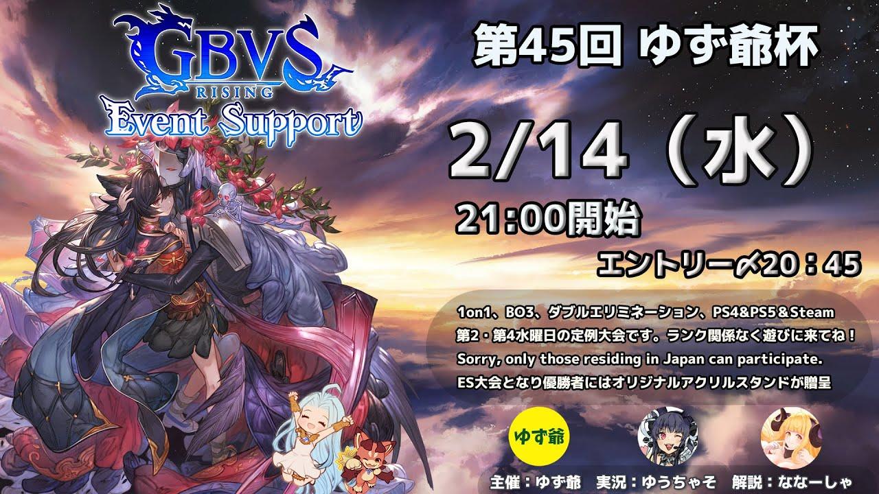 【GBVSR】第45回　ゆず爺杯