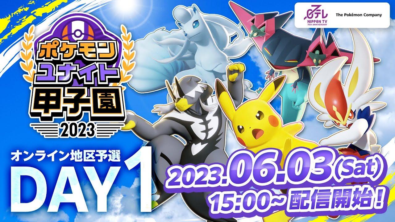 「ポケモンユナイト甲子園 2023」オンライン地区予選 DAY 1