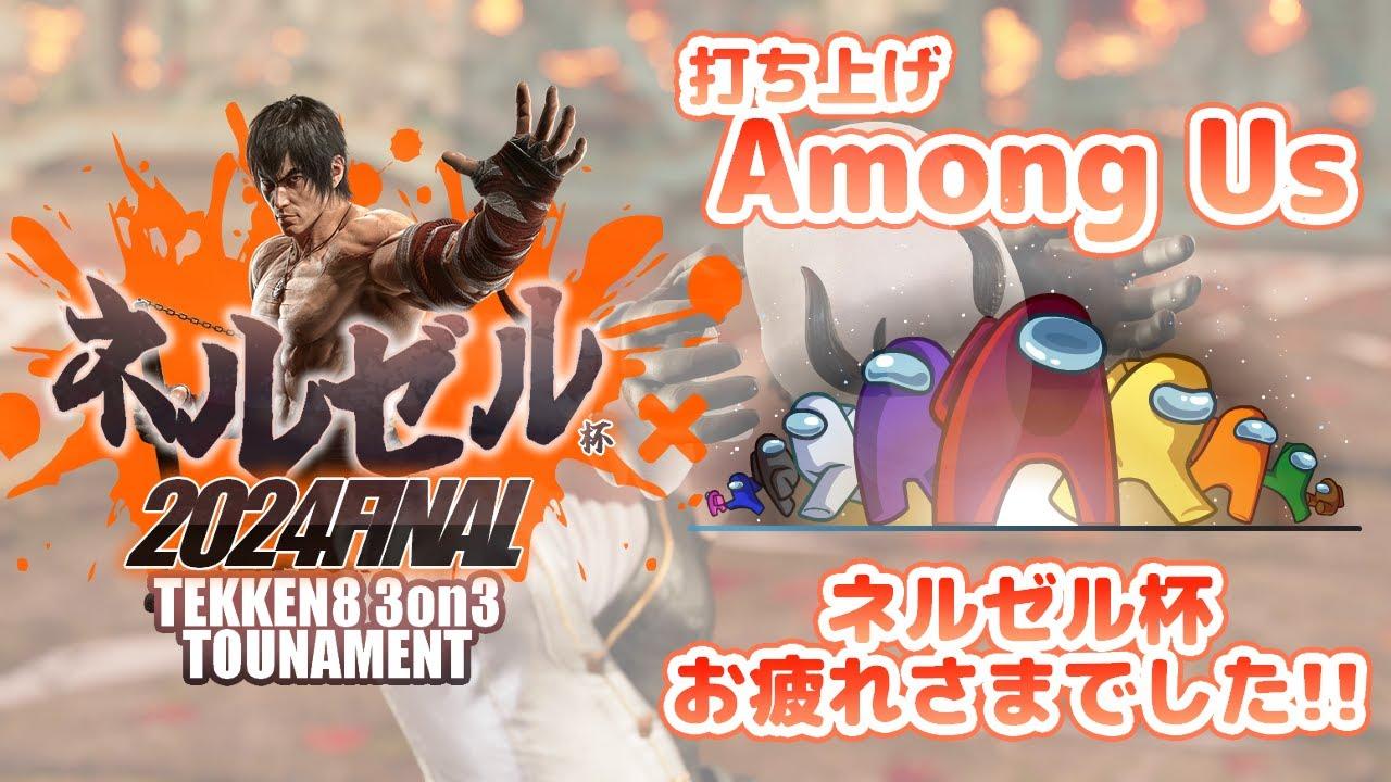 【第3回ネルゼル杯お疲れさまでした！！】打ち上げAmong Us【誰でも参加歓迎】