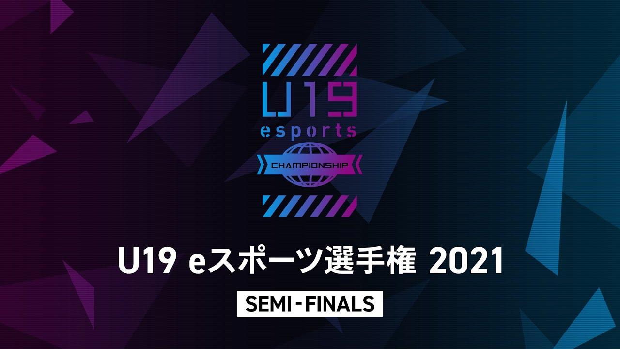 U19eスポーツ選手権 2021 supported by 糸井ホールディングス 準決勝・3位決定戦