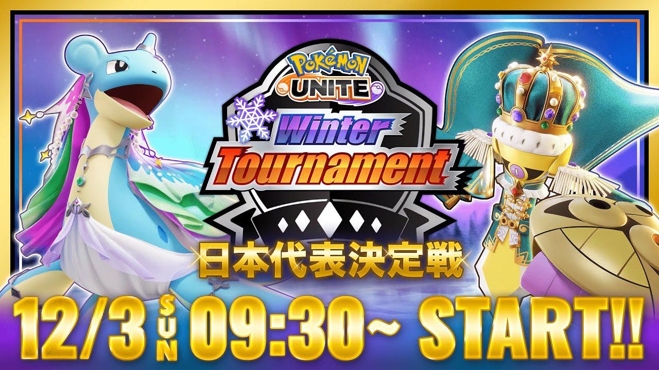 Pokémon UNITE Winter Tournament 日本代表決定戦