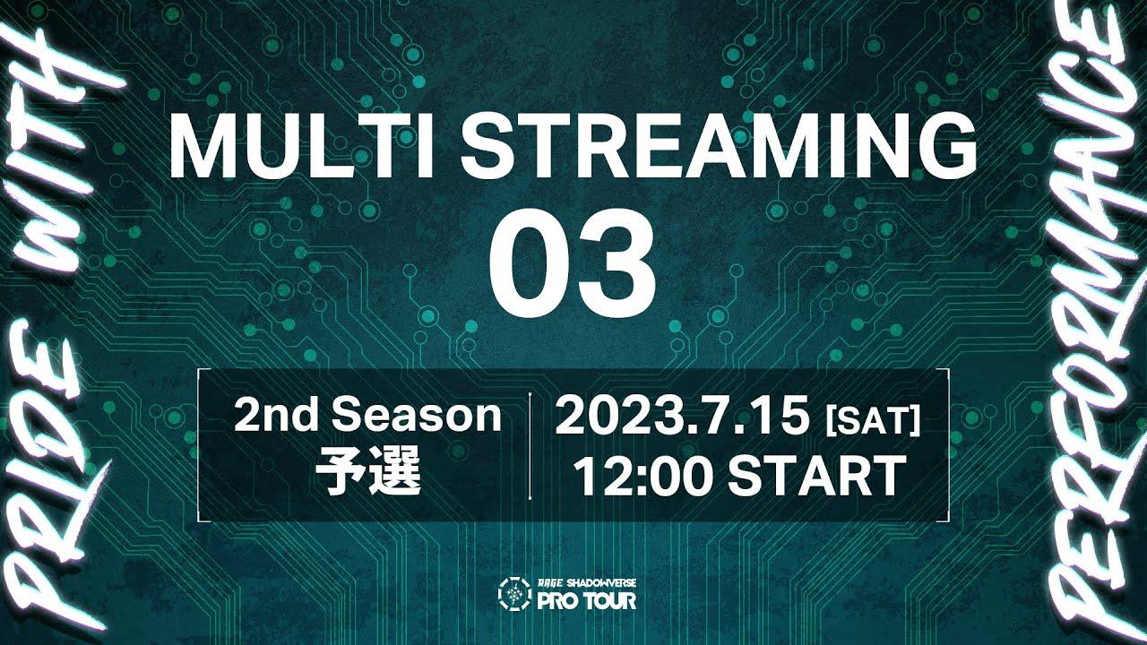 【MULTI STREAMING 03】RAGE SHADOWVERSE PRO TOUR 23-24 2nd Season 予選 #RSPT観戦