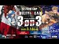 3・16(日)【関東会場 TZ・ZEROCUP GUILTY GEAR -STRIVE- 東西3on3】