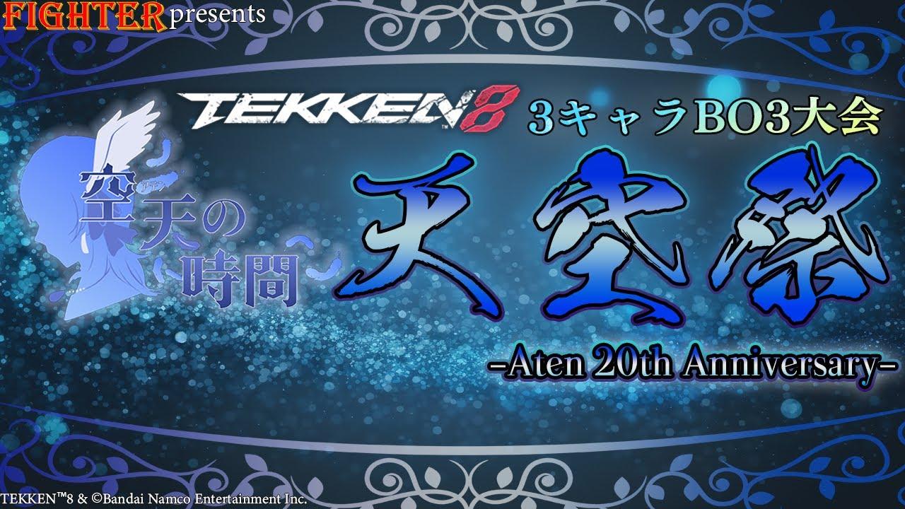 【TEKKEN8】3キャラBO3大会『天空祭』【鉄拳8】