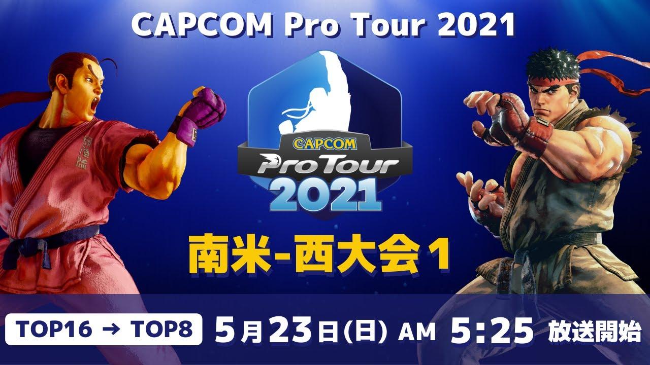 [ 日本語実況 ] CAPCOM Pro Tour 2021 南米-西大会1 - Day① [ TOP16 → TOP8 ]