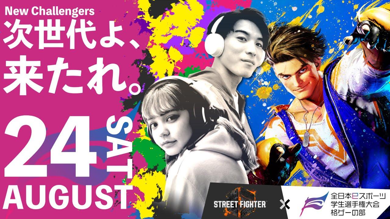 【全学格】全日本学生 e スポーツ選手権大会 格ゲーの部　in 近畿大学 esports Arena