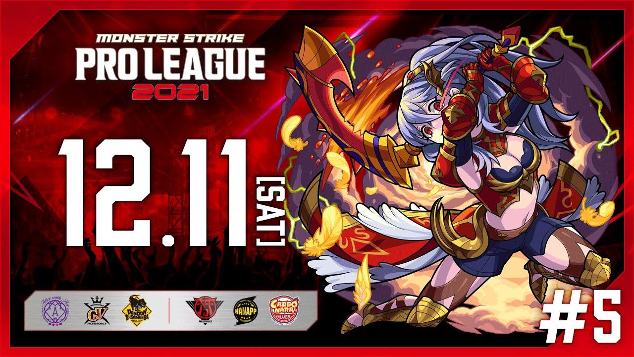 【第5節】モンスト プロリーグ 2021【モンスト公式】