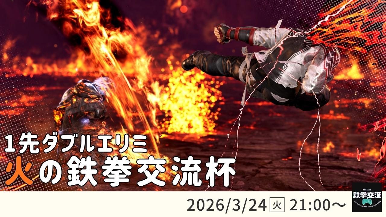 【 鉄拳8 】火の鉄拳交流杯！＃２５