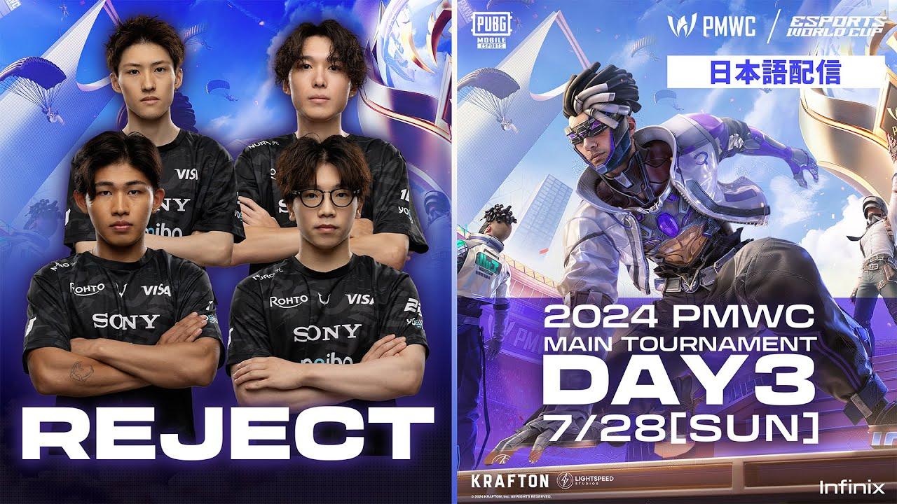 【日本語配信】2024 PUBG MOBILE World Cup MAIN TOURNAMENT Day3