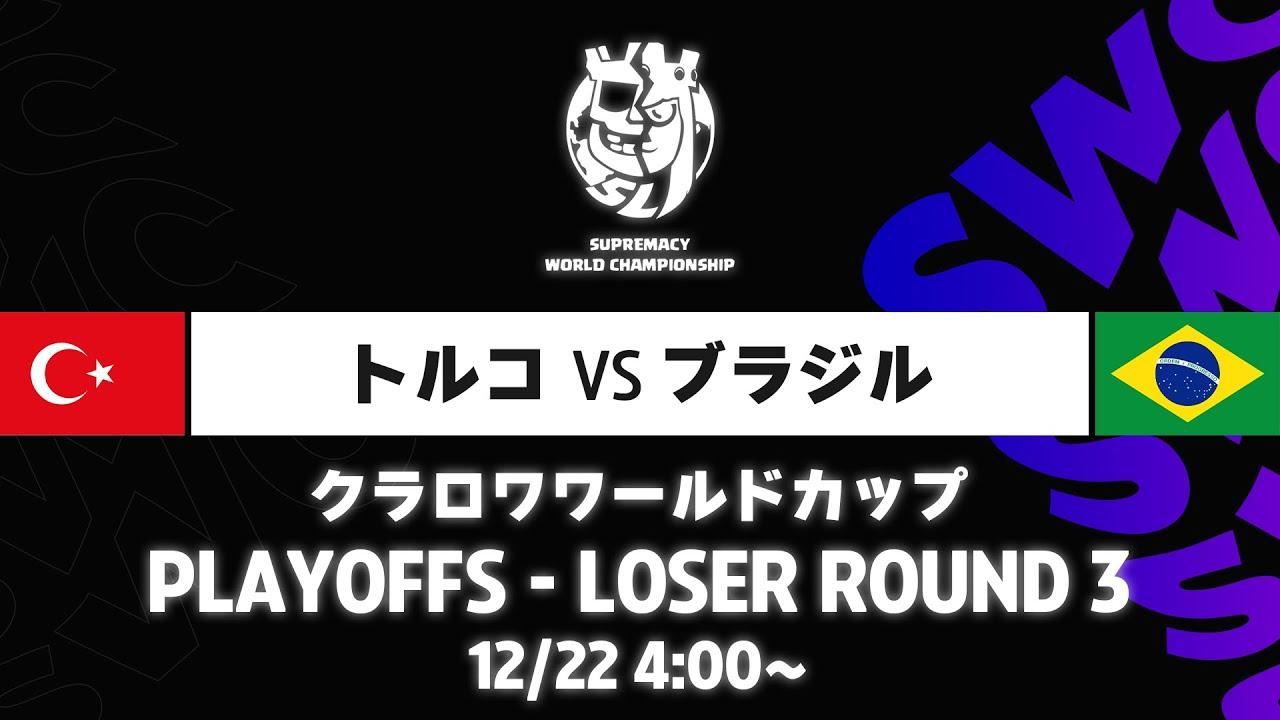 【クラロワワールドカップ】トルコ VS ブラジル プレイオフ [日本語]