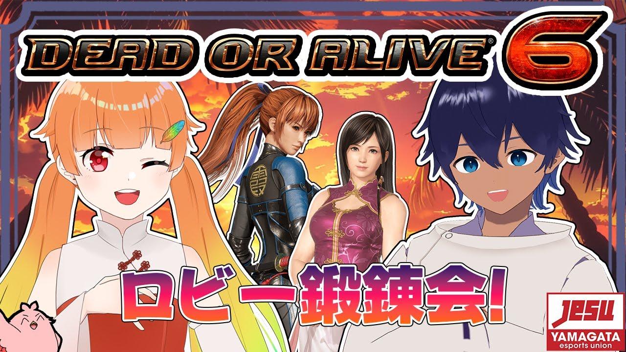 【 #DOA6 /PS版 】龍鳳ロビマ鍛錬会！🔥【 YeSU ／ #山形Vtuber 】