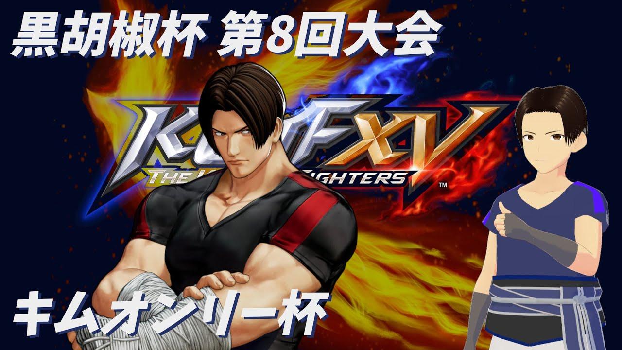 黒胡椒放送  KOF15  酔いどれ配信 黒胡椒杯8 【キムオンリー】